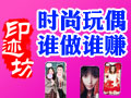 印記坊DIY玩偶