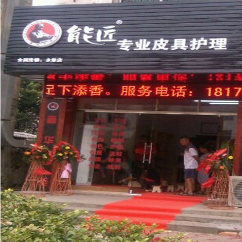 能將皮具護(hù)理實(shí)體店面