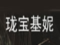 瓏寶基妮女裝