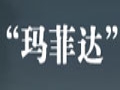 瑪菲達服飾