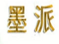 墨派女裝