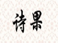 詩(shī)果女裝