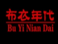 布衣年代女裝