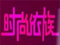 時尚依族女裝