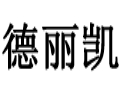 德麗凱女裝