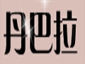 丹巴拉服飾