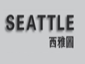 西雅圖時尚女裝