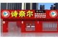 詩(shī)奈爾干洗
