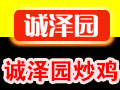 誠(chéng)澤園炒雞