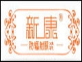 新康女裝