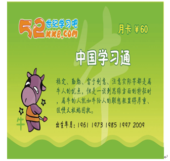 52世紀(jì)學(xué)習(xí)吧產(chǎn)品-生肖?？?/>
                                    <p class=