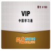 52世紀學習吧產(chǎn)品-VIP季卡