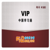 52世紀學習吧產(chǎn)品-VIP年卡