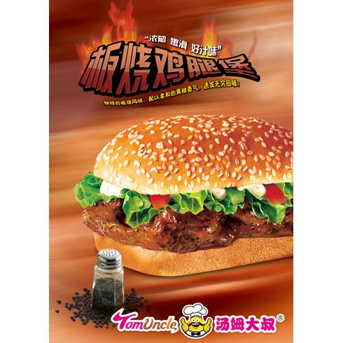 湯姆大叔美式快餐產品-板燒雞腿堡