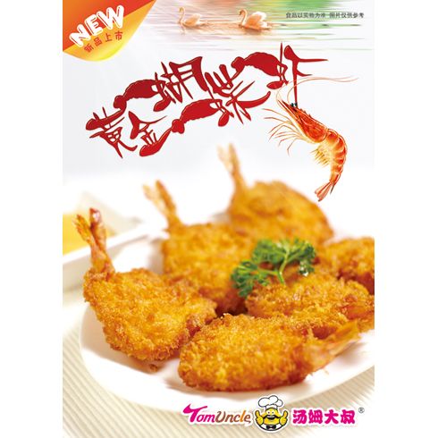 湯姆大叔美式快餐產品-黃金蝴蝶蝦