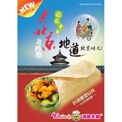 湯姆大叔美式快餐產品-老北京雞肉卷