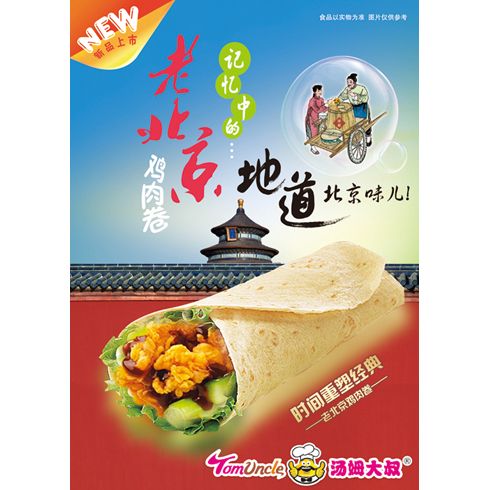 湯姆大叔美式快餐產品-老北京雞肉卷