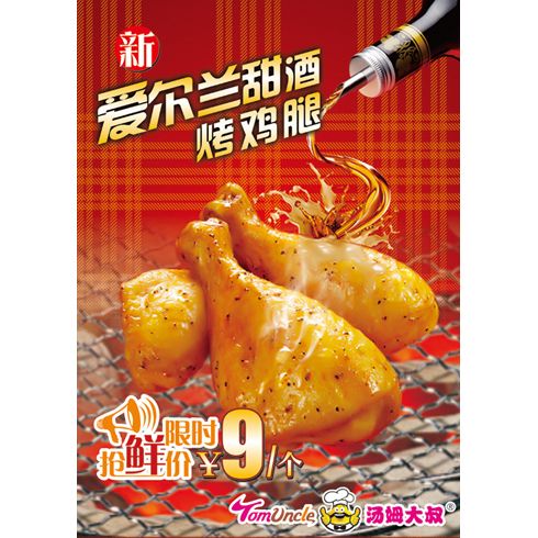 湯姆大叔美式快餐產(chǎn)品-愛爾蘭甜酒烤雞腿