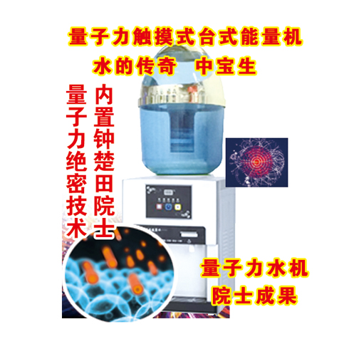中寶生養(yǎng)生凈水器產(chǎn)品-中寶生量子力觸摸式臺(tái)式能量機(jī)