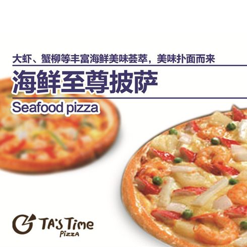 掌上披薩店產品-海鮮至尊披薩