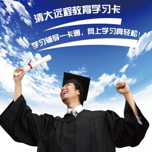 清大遠程教育網(wǎng)學(xué)習(xí)卡
