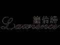 籮倫詩服飾
