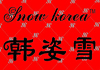 韓姿雪女裝