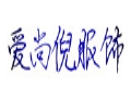 愛尚倪女裝