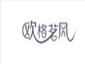 歐格茗風服飾