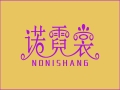 諾霓裳服飾