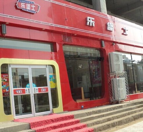 樂(lè)堡士快餐