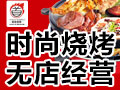 時(shí)尚燒烤