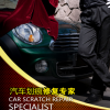 協(xié)潤(rùn)修復(fù)劃痕