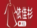 依佳杉女裝