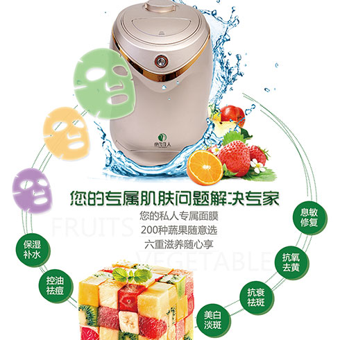 絕代佳人面膜-果蔬面膜機