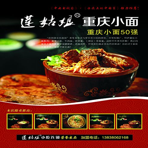 蓮姑娘重慶小面海報
