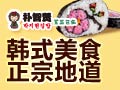 樸智賢紫菜包飯