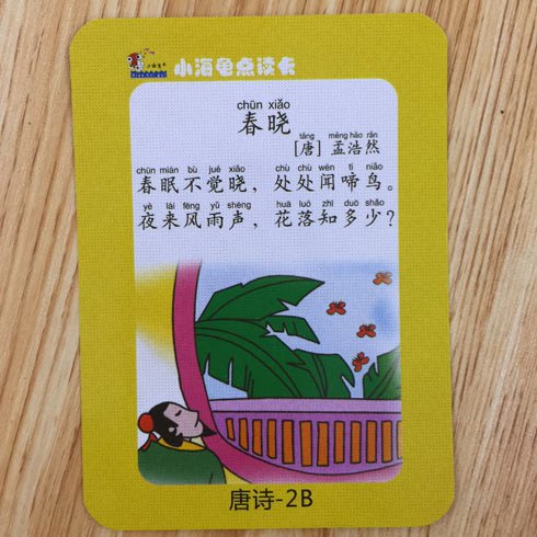 小海龜兒童早教桌-唐詩(shī)學(xué)習(xí)卡