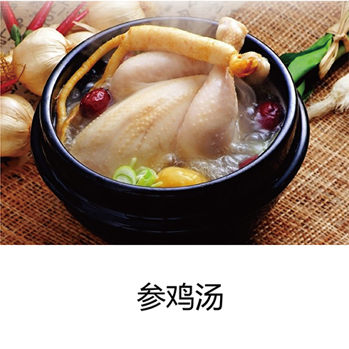 客來(lái)滋參雞湯