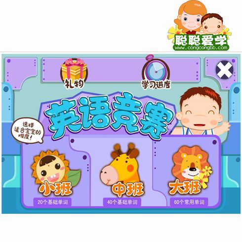 聰聰愛(ài)學(xué)幼教服務(wù)站-英語(yǔ)競(jìng)賽