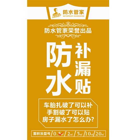 防水管家-防水補(bǔ)漏貼