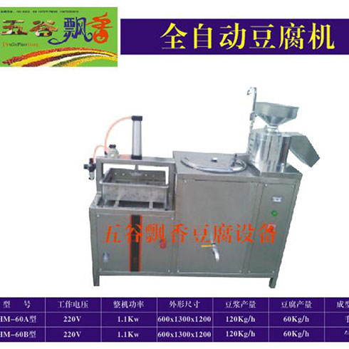 五谷飄香花生豆腐機全自動豆腐機