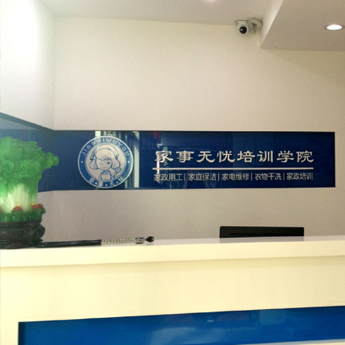 家事無(wú)憂(yōu)培訓(xùn)學(xué)院