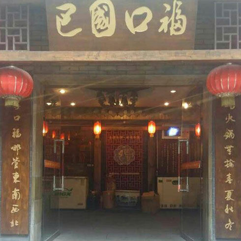 巴國口?；疱?店面