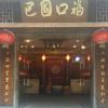 巴國口?；疱?店面