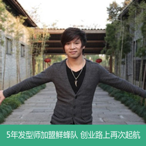 發(fā)型師加入鮮蜂隊