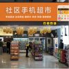 社區(qū)服務店
