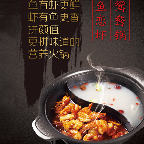 魚(yú)戀蝦鴛鴦鍋