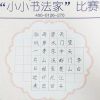 TOP狀元全語(yǔ)文培訓(xùn)-小小書(shū)法家比賽作品