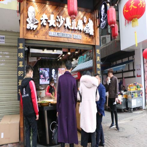 老長(zhǎng)沙臭豆腐連鎖